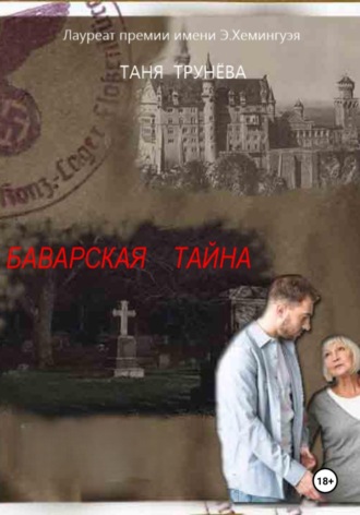Обложка книги «Баварская тайна»