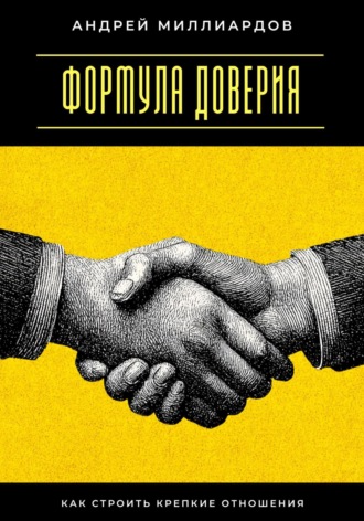 Обложка книги «Формула доверия. Как строить крепкие отношения»