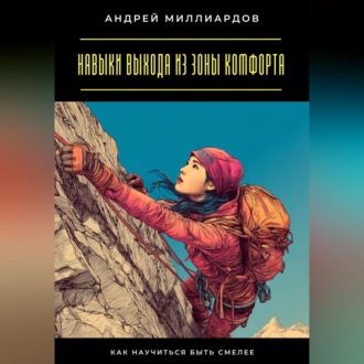 Обложка книги «Навыки выхода из зоны комфорта. Как научиться быть смелее»