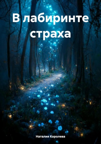 Наталия Королева. В лабиринте страха