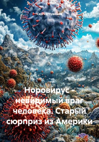 Обложка книги «Норовирус – невидимый враг человека. Старый сюрприз из Америки»