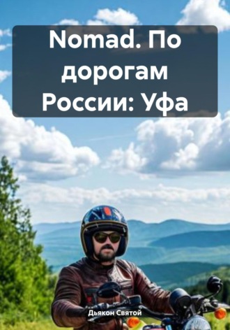 Обложка книги «Nomad. По дорогам России: Уфа»