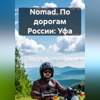 Обложка книги «Nomad. По дорогам России: Уфа»