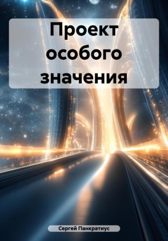 Сергей Панкратиус. Проект особого значения