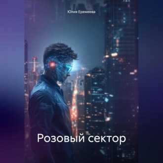 Обложка книги «Розовый сектор»