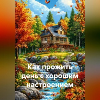 Обложка книги «Как прожить день с хорошим настроением»