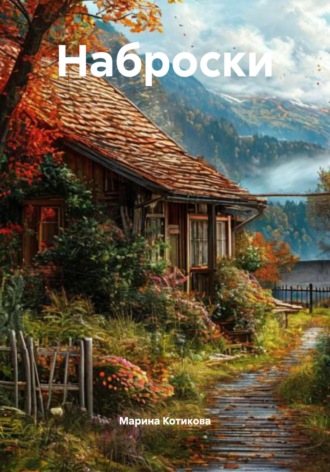 Обложка книги «Наброски»