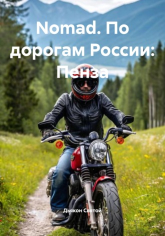 Обложка книги «Nomad. По дорогам России: Пенза»