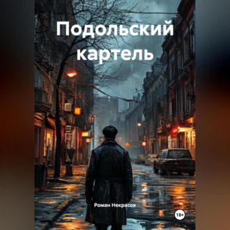 Обложка книги «Подольский картель»