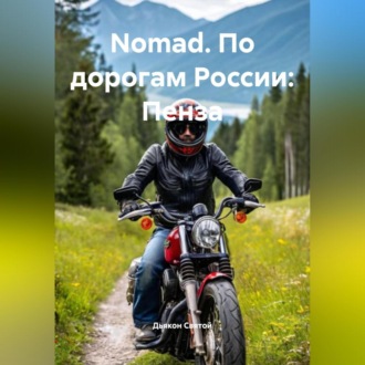 Обложка книги «Nomad. По дорогам России: Пенза»
