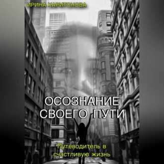 Обложка книги «Осознание своего пути»