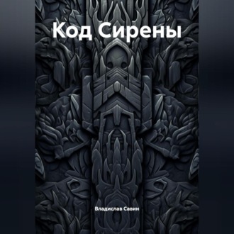 Обложка книги «Код Сирены»