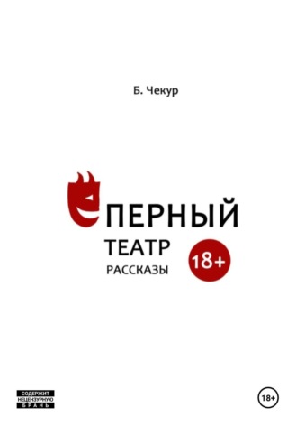 Обложка книги «Ёперный театр»