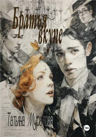 . Братья вкупе