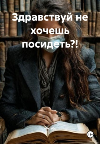 Обложка книги «Здравствуй не хочешь посидеть?!»