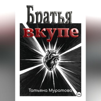 Обложка книги «Братья вкупе»
