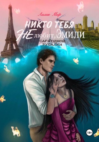 Лилия Мир. Никто тебя не любит, Эмили