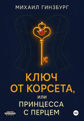Обложка книги «Ключ от Корсета, или Принцесса с Перцем»