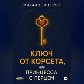 Обложка книги «Ключ от Корсета, или Принцесса с Перцем»