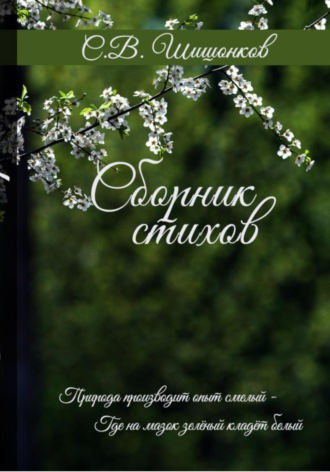 Обложка книги «Сборник стихов»