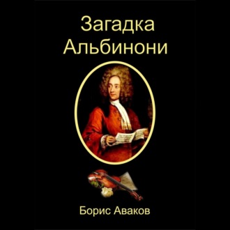 Обложка книги «Загадка Альбинони»