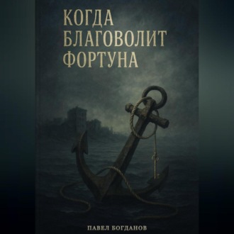 Обложка книги «Когда благоволит Фортуна»
