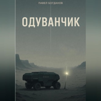 Обложка книги «Одуванчик»