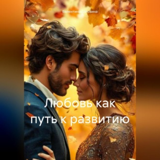Обложка книги «Любовь как путь к развитию»