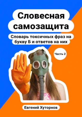 Обложка книги «Словесная самозащита. Словарь токсичных фраз на букву Б и ответов на них. Часть 2»