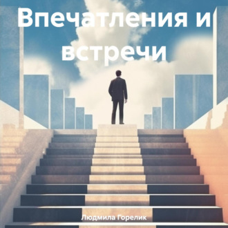 Обложка книги «Впечатления и встречи»