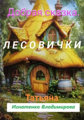 Обложка книги «Добрая сказка. Лесовички»