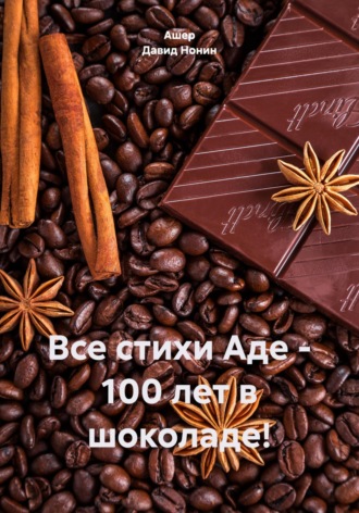 Ашер Давид Михайлович Нонин. Все стихи Аде – 100 лет в шоколаде!