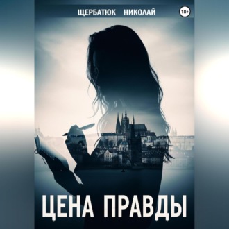 Обложка книги «Цена правды»