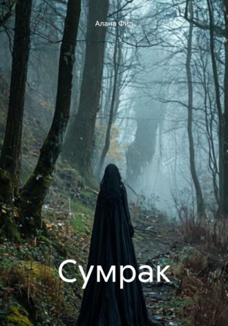 Алана Фил. Сумрак
