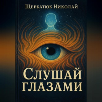 Обложка книги «Слушай глазами»