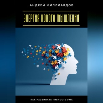Обложка книги «Энергия нового мышления. Как развивать гибкость ума»