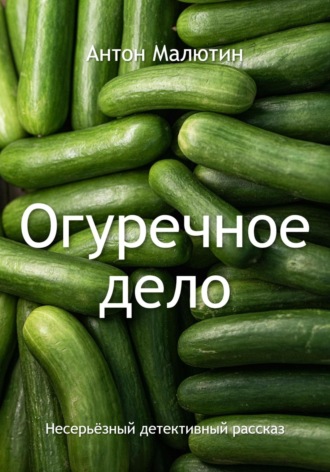 Обложка книги «Огуречное дело»