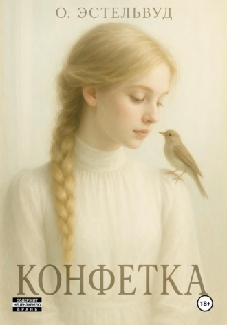 О. Эстельвуд. Конфетка