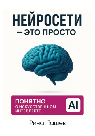 Обложка книги «Нейросети – это просто»