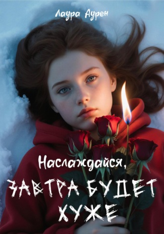 Обложка книги «Наслаждайся, завтра будет хуже»