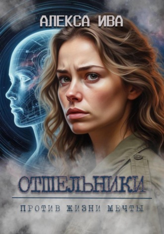 Обложка книги «Отшельники. Против Жизни мечты»