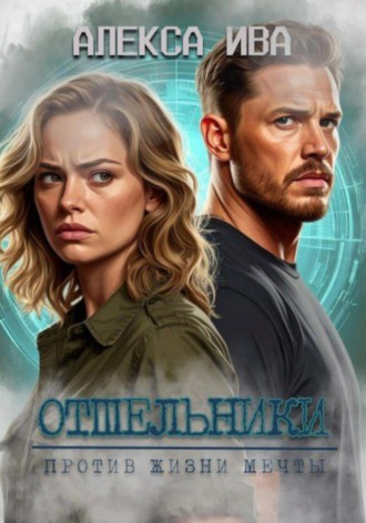 Алекса Ива. Отшельники. Против жизни мечты