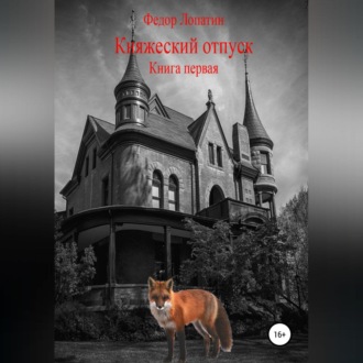 Обложка книги «Княжеский отпуск. Книга первая»