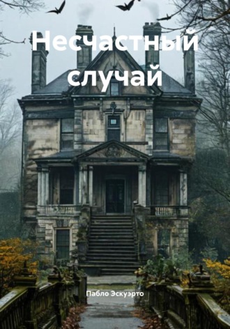 Пабло Эскуэрто. Несчастный случай