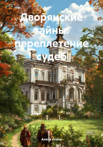 Анита Атина. Дворянские тайны: переплетение судеб