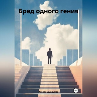 Обложка книги «Бред одного гения»