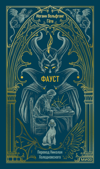 Обложка книги «Фауст»