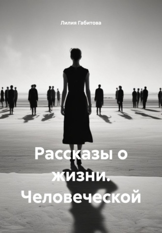 Обложка книги «Рассказы о жизни. Человеческой»