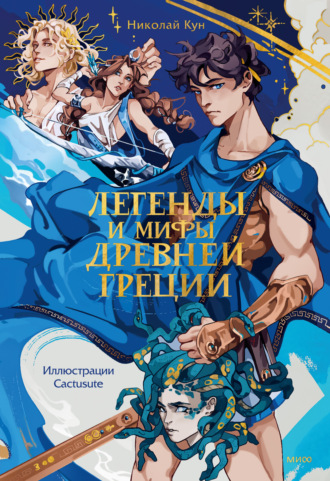 Обложка книги «Легенды и мифы Древней Греции»