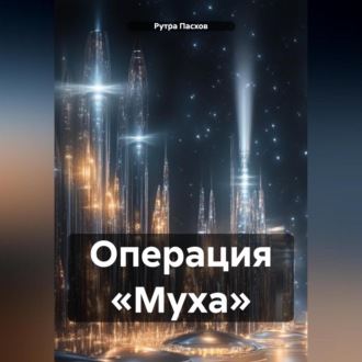 Обложка книги «Операция «Муха»»